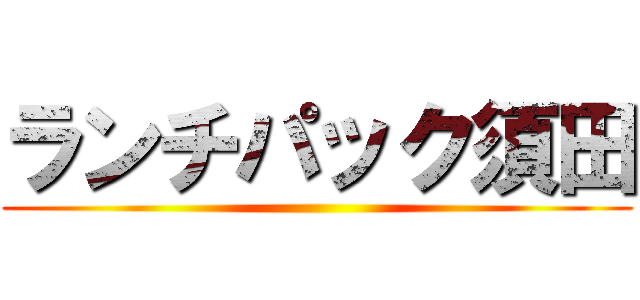 ランチパック須田 ()