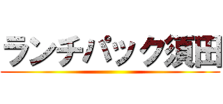ランチパック須田 ()