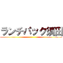 ランチパック須田 ()