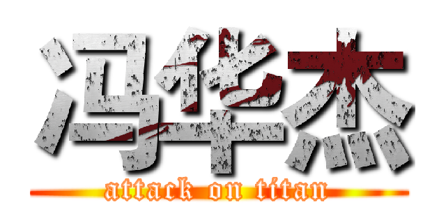 冯华杰 (attack on titan)