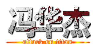 冯华杰 (attack on titan)