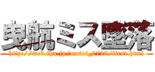 曳航ミス墜落 (http://web.thn.jp/motoi_0728/first.html)