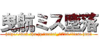 曳航ミス墜落 (http://web.thn.jp/motoi_0728/first.html)