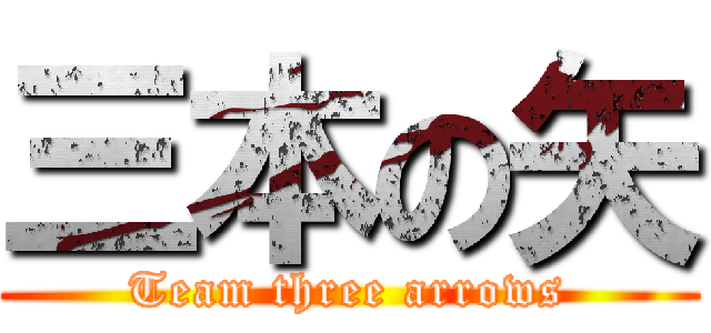 三本の矢 (Team three arrows)