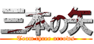 三本の矢 (Team three arrows)