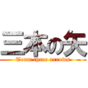 三本の矢 (Team three arrows)