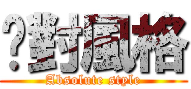 絕對風格 (Absolute style)