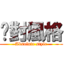 絕對風格 (Absolute style)