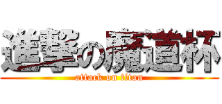 進撃の魔道杯 (attack on titan)