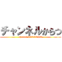 チャンネルからつ (channel KARATSU)