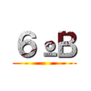 ６ºＢ ()