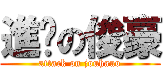 進擊の俊豪 (attack on jouhauo)