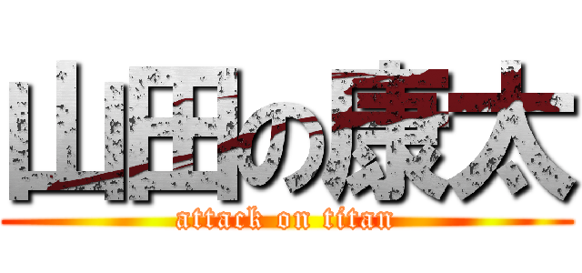 山田の康太 (attack on titan)