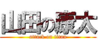 山田の康太 (attack on titan)