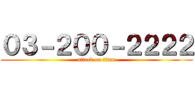 ０３－２００－２２２２ (attack on titan)