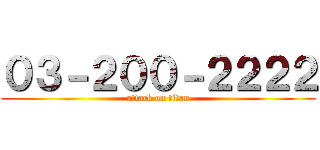 ０３－２００－２２２２ (attack on titan)