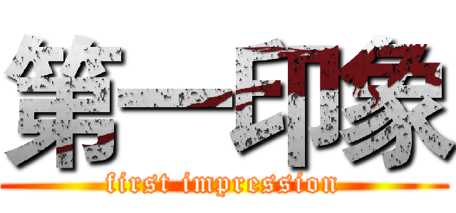 第一印象 (first impression)