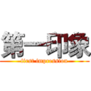 第一印象 (first impression)