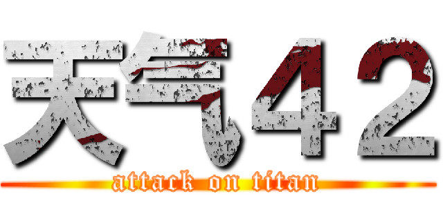 天气４２ (attack on titan)
