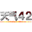 天气４２ (attack on titan)