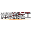 资源搬运工 (porter resources)