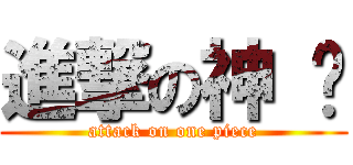 進撃の神 话 (attack on one piece)