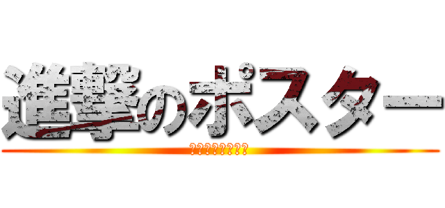 進撃のポスター (角度　で　変わる)