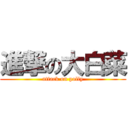 進撃の大白菜 (attack on polly)