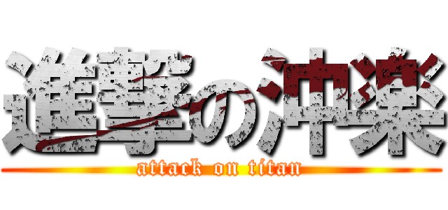 進撃の沖楽 (attack on titan)