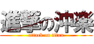 進撃の沖楽 (attack on titan)