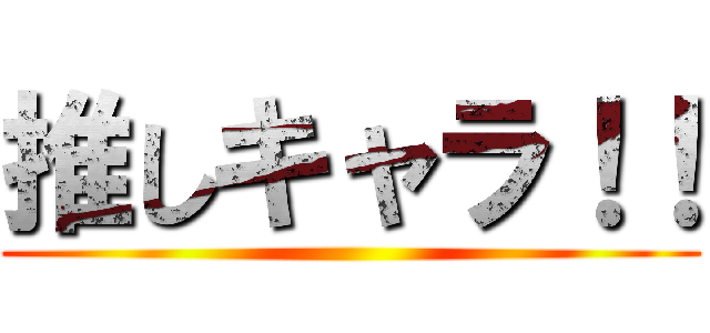 推しキャラ！！ ()