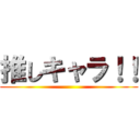 推しキャラ！！ ()