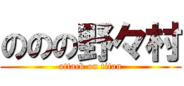 ののの野々村 (attack on titan)