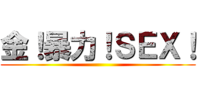 金！暴力！ＳＥＸ！ ()