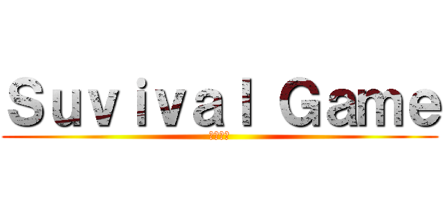 Ｓｕｖｉｖａｌ Ｇａｍｅ (〜射的〜)