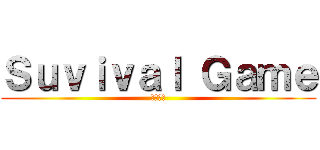 Ｓｕｖｉｖａｌ Ｇａｍｅ (〜射的〜)
