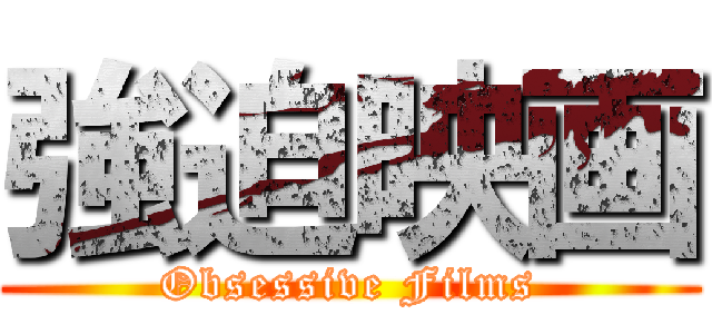 強迫映画 (Obsessive Films)