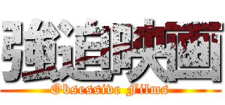 強迫映画 (Obsessive Films)
