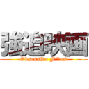 強迫映画 (Obsessive Films)