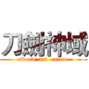 刀劍神域 (sword  art  online)