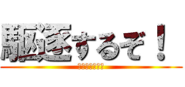 駆逐するぞ！  (バスケ頑張れよ)