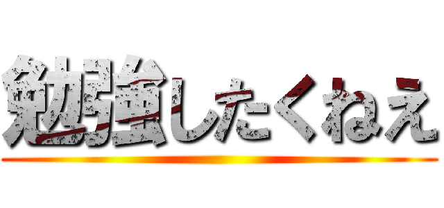 勉強したくねえ ()