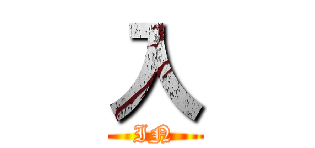 入 (IN)