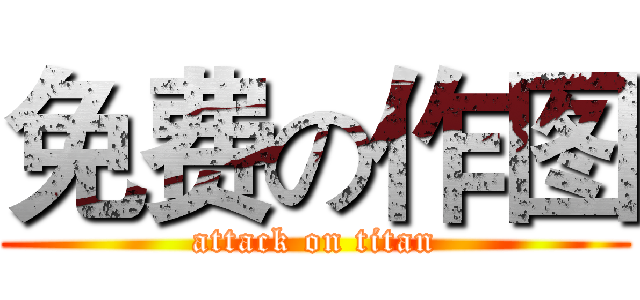 免费の作图 (attack on titan)
