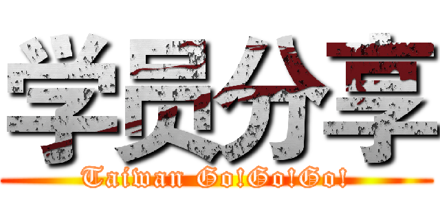 学员分享 (Taiwan Go!Go!Go!)