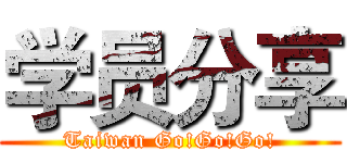 学员分享 (Taiwan Go!Go!Go!)