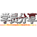 学员分享 (Taiwan Go!Go!Go!)