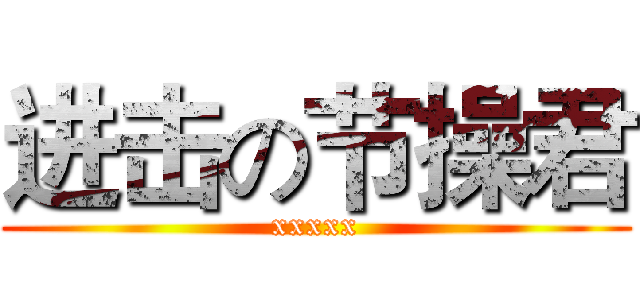 进击の节操君 (xxxxx)
