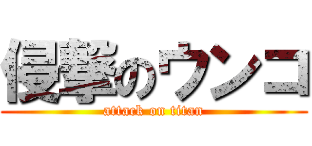 侵撃のウンコ (attack on titan)