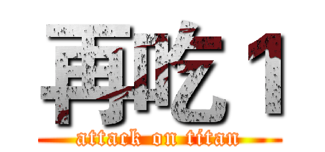 再吃１ (attack on titan)